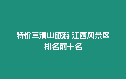特價三清山旅游 江西風景區排名前十名