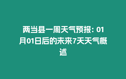 兩當縣一周天氣預報: 01月01日后的未來7天天氣概述