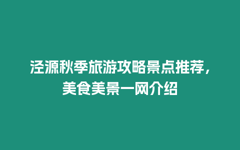 涇源秋季旅游攻略景點推薦，美食美景一網介紹