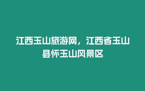 江西玉山旅游網，江西省玉山縣懷玉山風景區