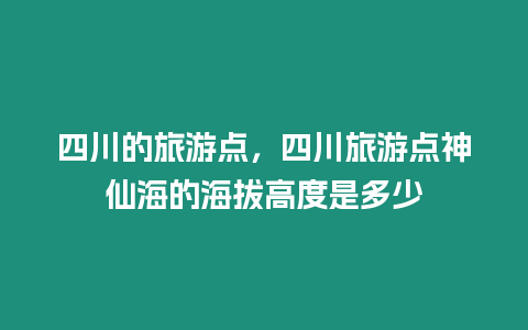 四川的旅游點，四川旅游點神仙海的海拔高度是多少
