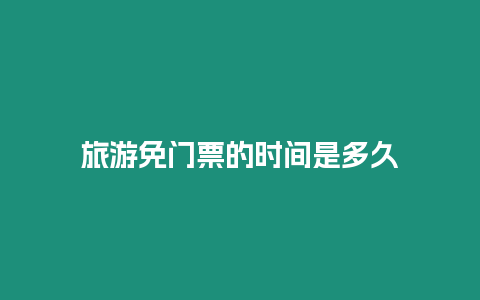 旅游免門(mén)票的時(shí)間是多久