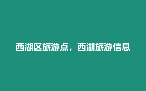 西湖區(qū)旅游點，西湖旅游信息