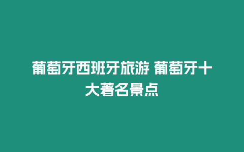 葡萄牙西班牙旅游 葡萄牙十大著名景點(diǎn)
