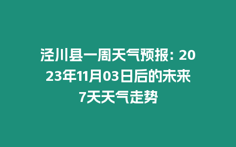 涇川縣一周天氣預報: 2023年11月03日后的未來7天天氣走勢