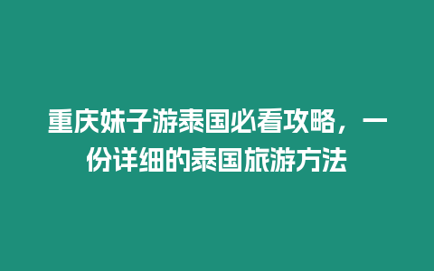 重慶妹子游泰國必看攻略，一份詳細的泰國旅游方法