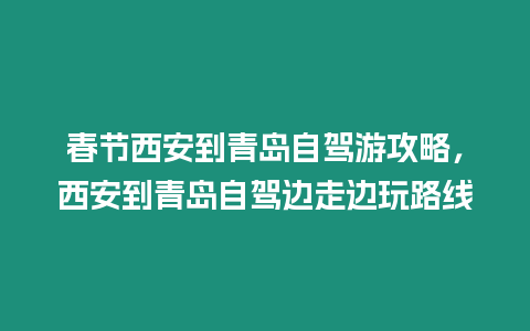 春節西安到青島自駕游攻略，西安到青島自駕邊走邊玩路線