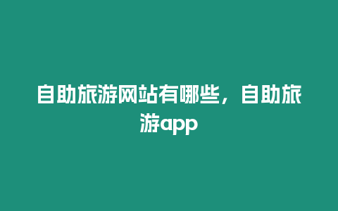 自助旅游網站有哪些，自助旅游app