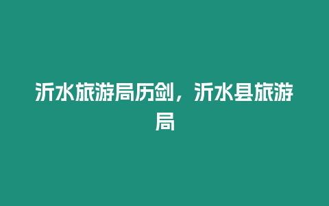 沂水旅游局歷劍，沂水縣旅游局