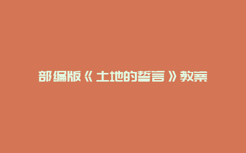 部編版《土地的誓言》教案