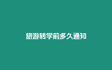 旅游轉(zhuǎn)學前多久通知