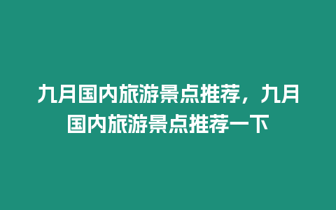 九月國內旅游景點推薦，九月國內旅游景點推薦一下