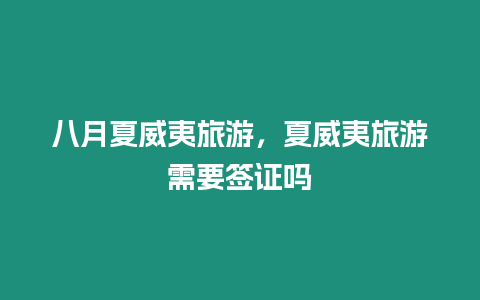 八月夏威夷旅游，夏威夷旅游需要簽證嗎