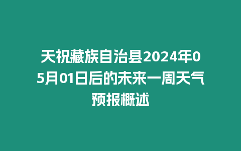 天祝藏族自治縣2024年05月01日后的未來一周天氣預(yù)報概述