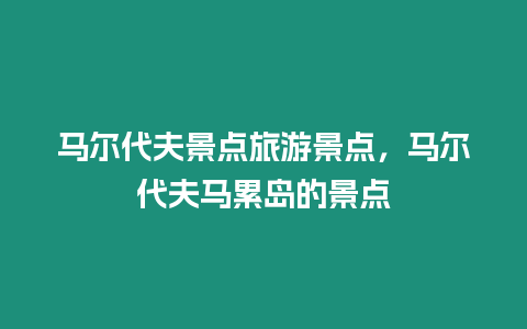 馬爾代夫景點旅游景點，馬爾代夫馬累島的景點