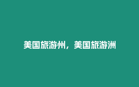 美國(guó)旅游州，美國(guó)旅游洲
