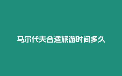馬爾代夫合適旅游時(shí)間多久