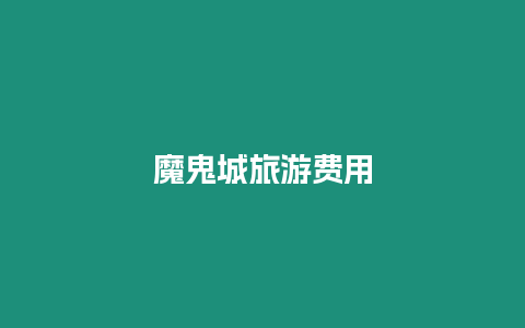 魔鬼城旅游費(fèi)用