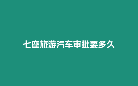 七座旅游汽車審批要多久