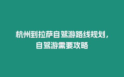 杭州到拉薩自駕游路線規劃，自駕游需要攻略