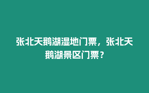 張北天鵝湖濕地門(mén)票，張北天鵝湖景區(qū)門(mén)票？
