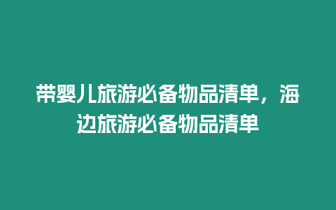 帶嬰兒旅游必備物品清單，海邊旅游必備物品清單