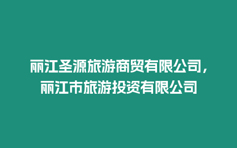麗江圣源旅游商貿有限公司，麗江市旅游投資有限公司