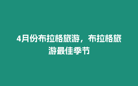4月份布拉格旅游，布拉格旅游最佳季節(jié)