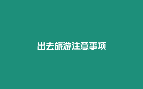 出去旅游注意事項
