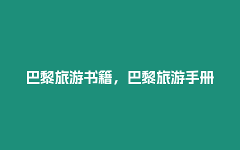 巴黎旅游書(shū)籍，巴黎旅游手冊(cè)