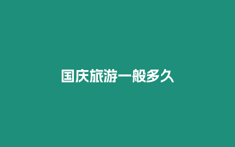 國(guó)慶旅游一般多久