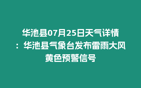 華池縣07月25日天氣詳情：華池縣氣象臺發(fā)布雷雨大風黃色預(yù)警信號