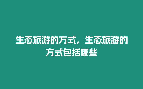 生態旅游的方式，生態旅游的方式包括哪些