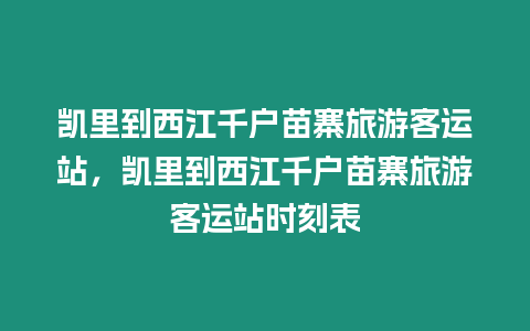 凱里到西江千戶苗寨旅游客運(yùn)站，凱里到西江千戶苗寨旅游客運(yùn)站時(shí)刻表