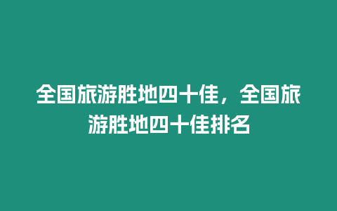 全國(guó)旅游勝地四十佳，全國(guó)旅游勝地四十佳排名