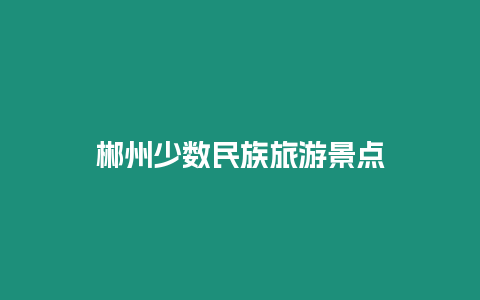 郴州少數民族旅游景點