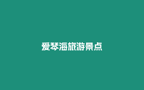 愛(ài)琴海旅游景點(diǎn)