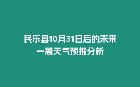 民樂縣10月31日后的未來一周天氣預報分析
