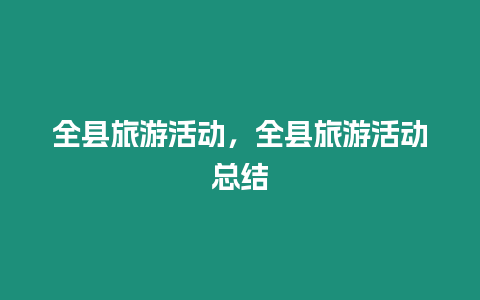 全縣旅游活動，全縣旅游活動總結