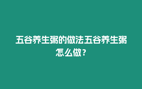 五谷養生粥的做法五谷養生粥怎么做？