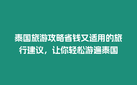 泰國旅游攻略省錢又適用的旅行建議，讓你輕松游遍泰國