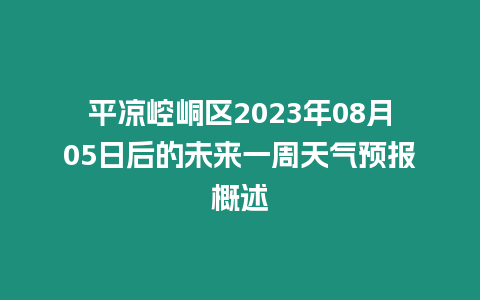 平涼崆峒區2023年08月05日后的未來一周天氣預報概述