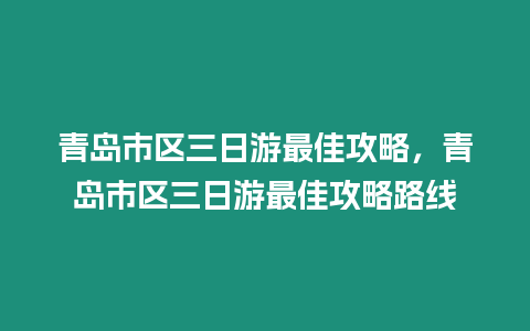 青島市區三日游最佳攻略，青島市區三日游最佳攻略路線