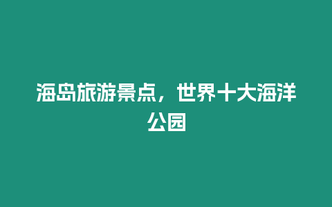 海島旅游景點，世界十大海洋公園