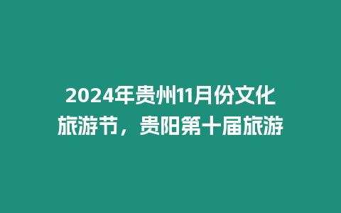 2024年貴州11月份文化旅游節，貴陽第十屆旅游