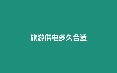 旅游供電多久合適