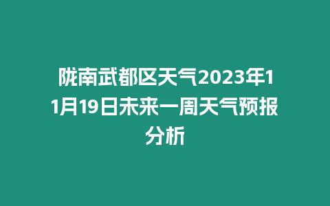 隴南武都區(qū)天氣2023年11月19日未來一周天氣預(yù)報分析