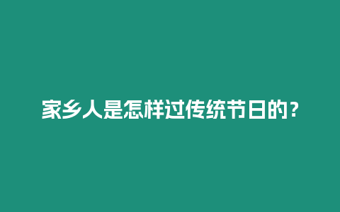 家鄉人是怎樣過傳統節日的？