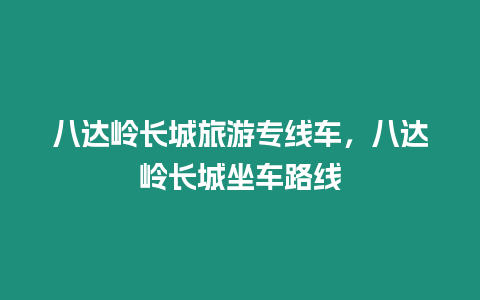 八達嶺長城旅游專線車，八達嶺長城坐車路線