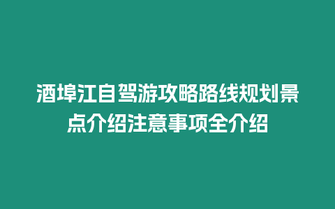 酒埠江自駕游攻略路線規(guī)劃景點(diǎn)介紹注意事項(xiàng)全介紹